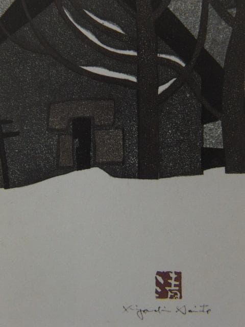 斎藤清、「会津の冬（9）檜の原」、希少な画集の額装画