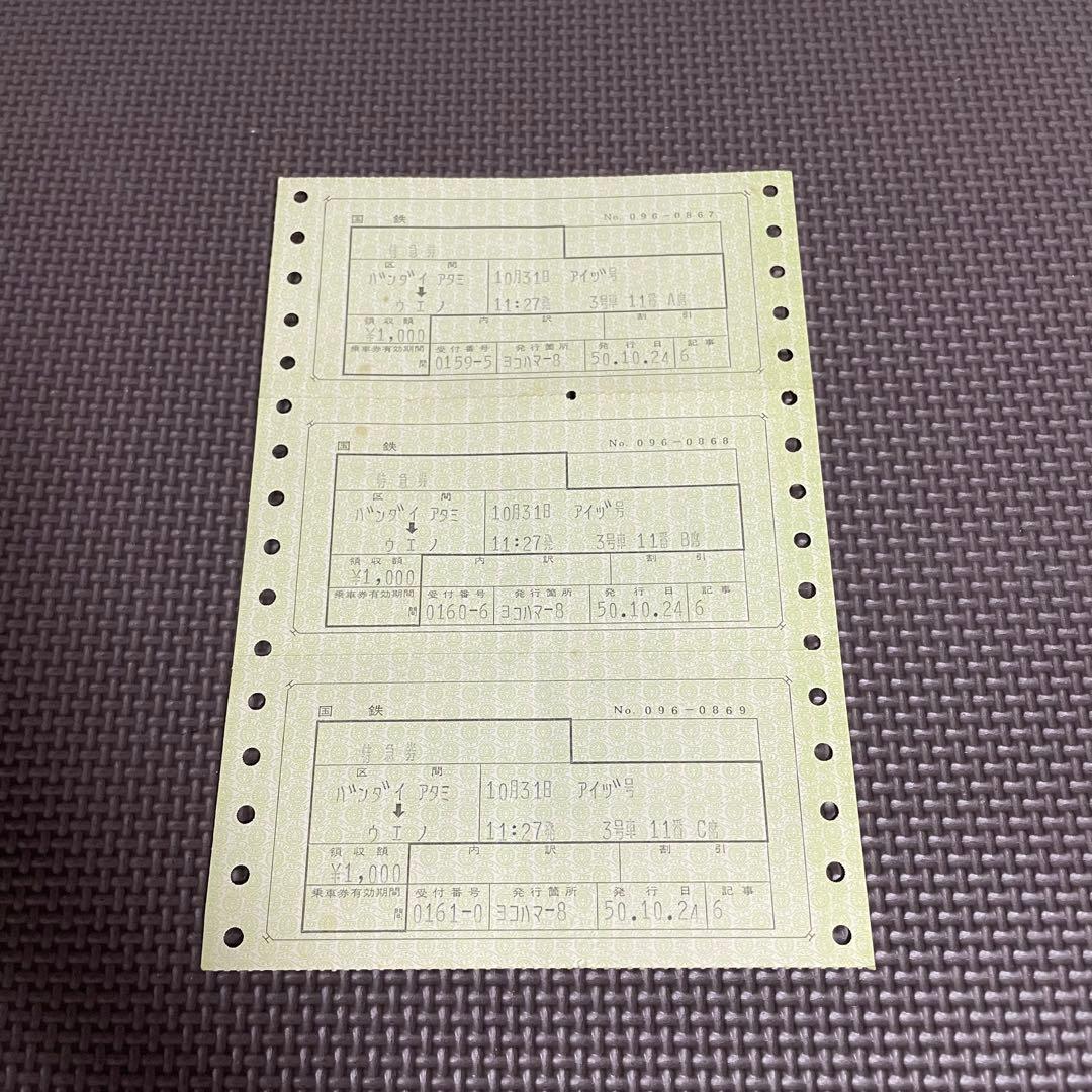 使用済 国鉄 切符 マルス券 3枚 特急券 あいづ号 上野 磐梯熱海 鉄道 電車