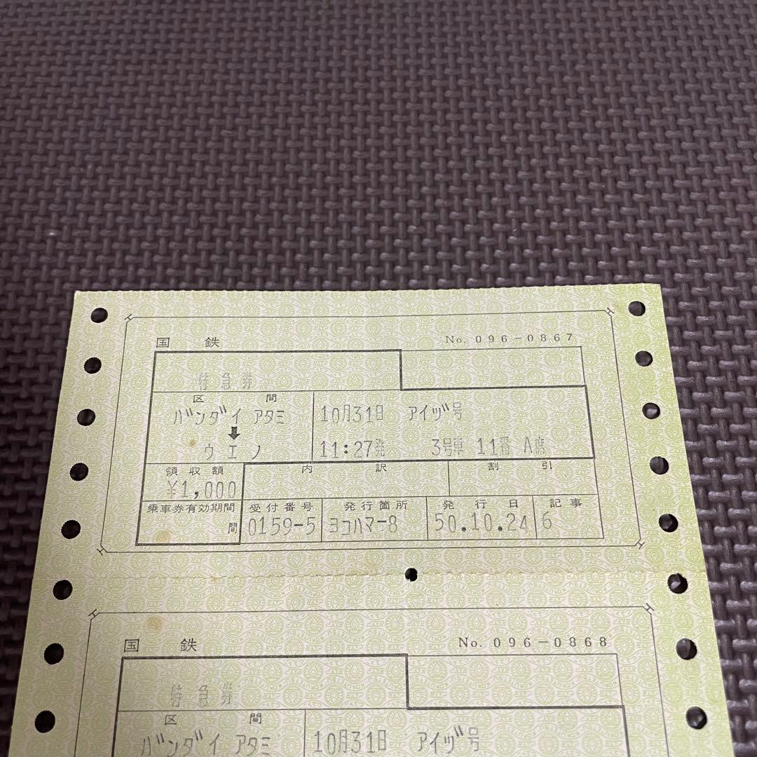 使用済 国鉄 切符 マルス券 3枚 特急券 あいづ号 上野 磐梯熱海 鉄道 電車