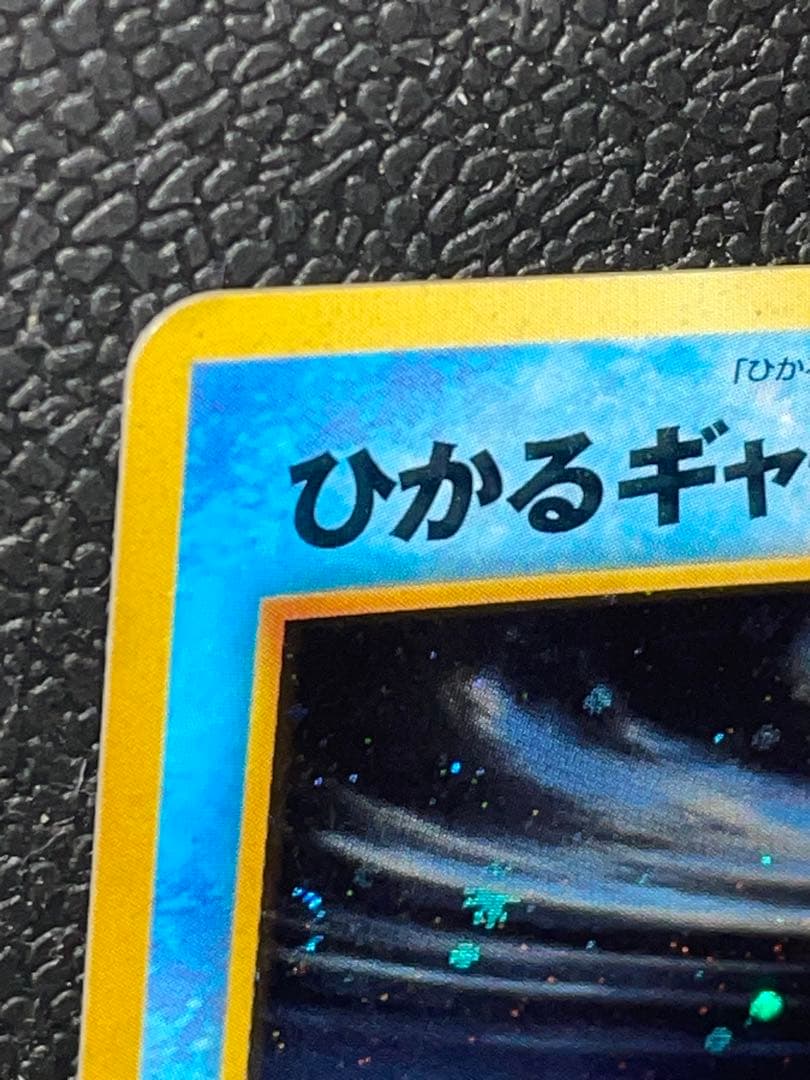 ポケモンカード 旧裏 ひかるギャラドス