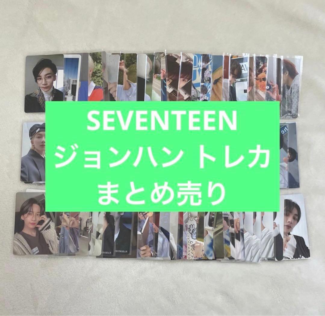 SEVENTEEN セブチ ジョンハン トレカ まとめ売り