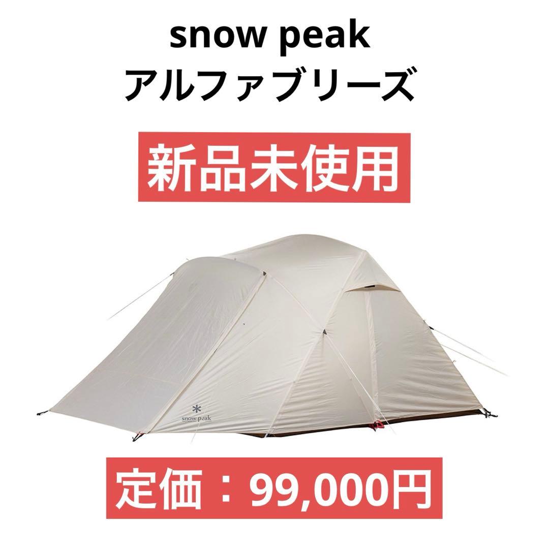 【新品未使用】スノーピーク アルファブリーズ