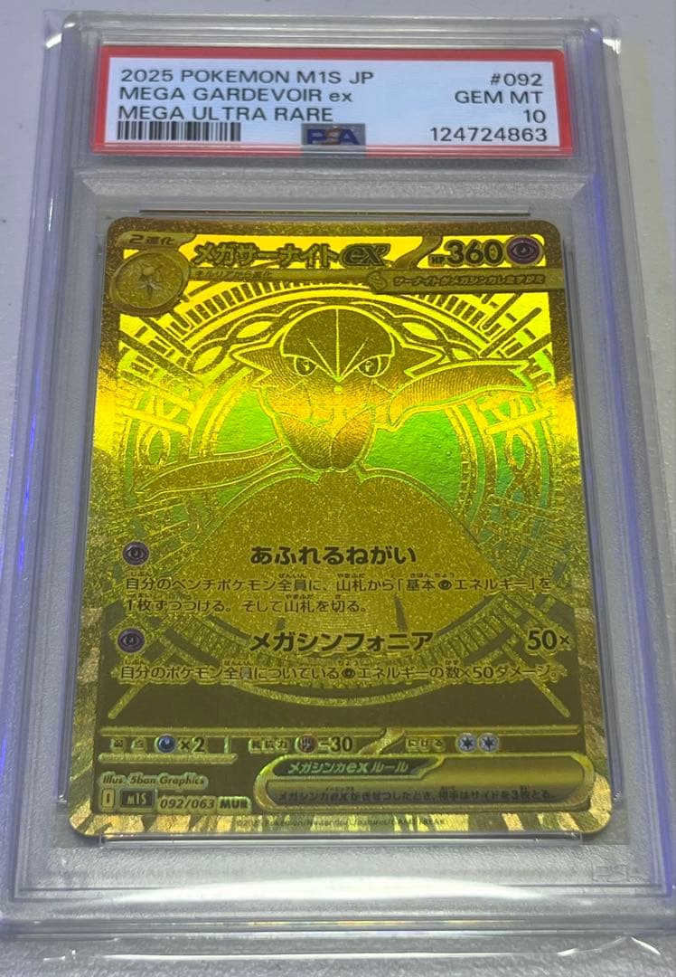 メガサーナイトex MUR PSA10 MEGA GARDEVOIR ex