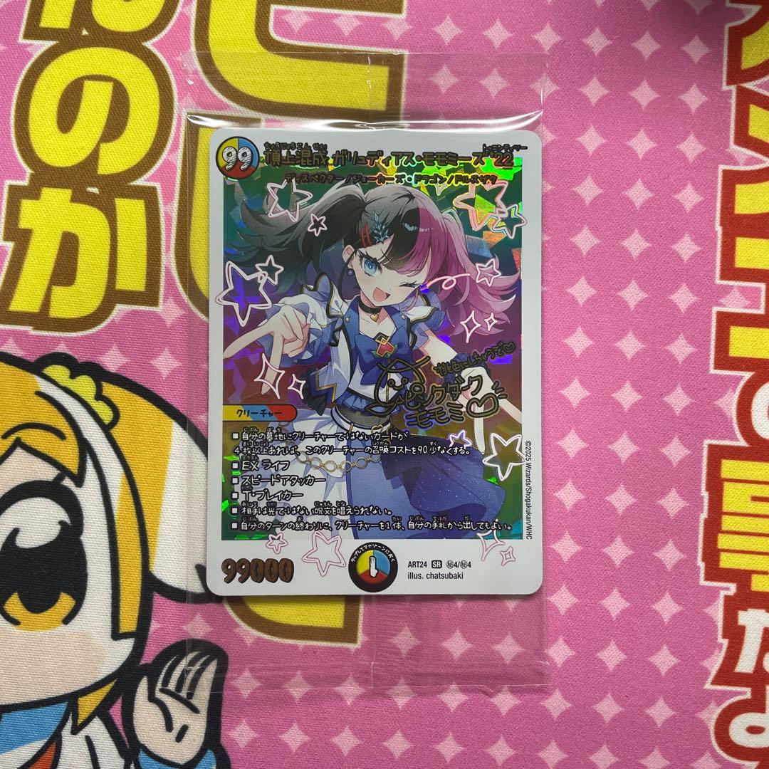 頂上混成ガリュディアス・モモミーズ'22 神アート　1枚