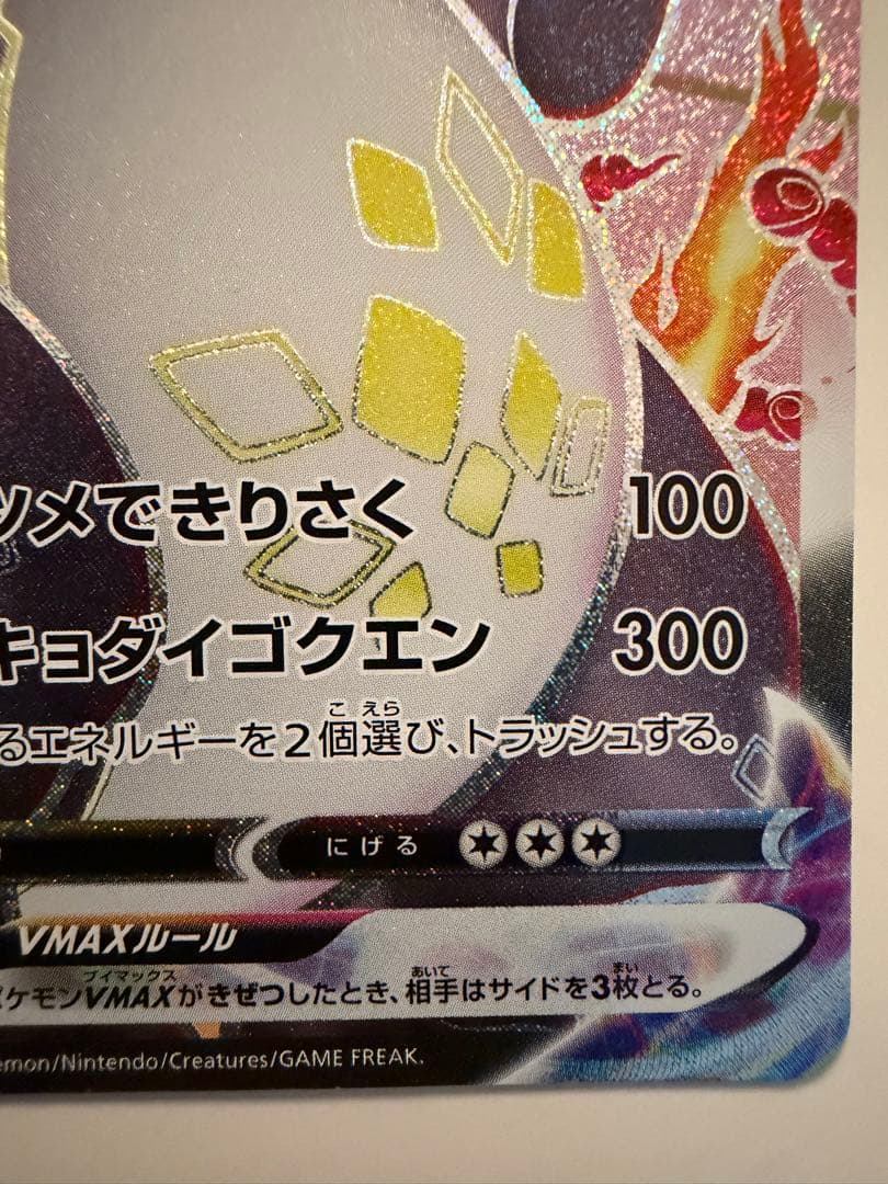 リザードンVMAX SSR 308/190