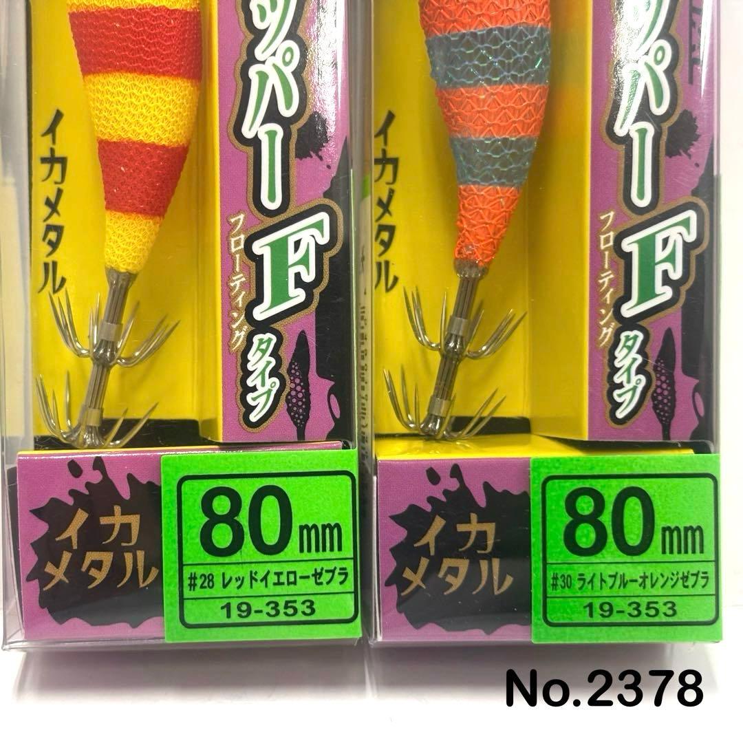 No.2378 エギドロッパーF 80 6本