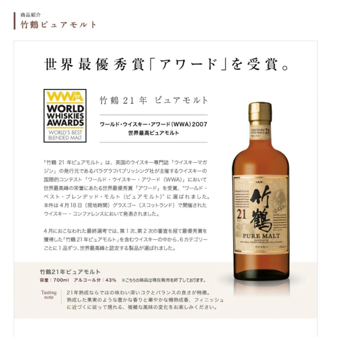 竹鶴21年　ピュアモルト　ニッカウヰスキー