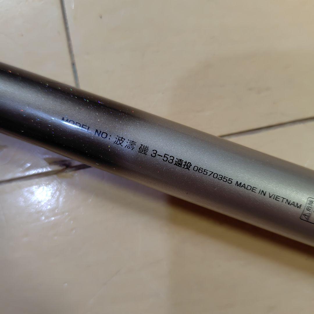 波濤遠投３−５３