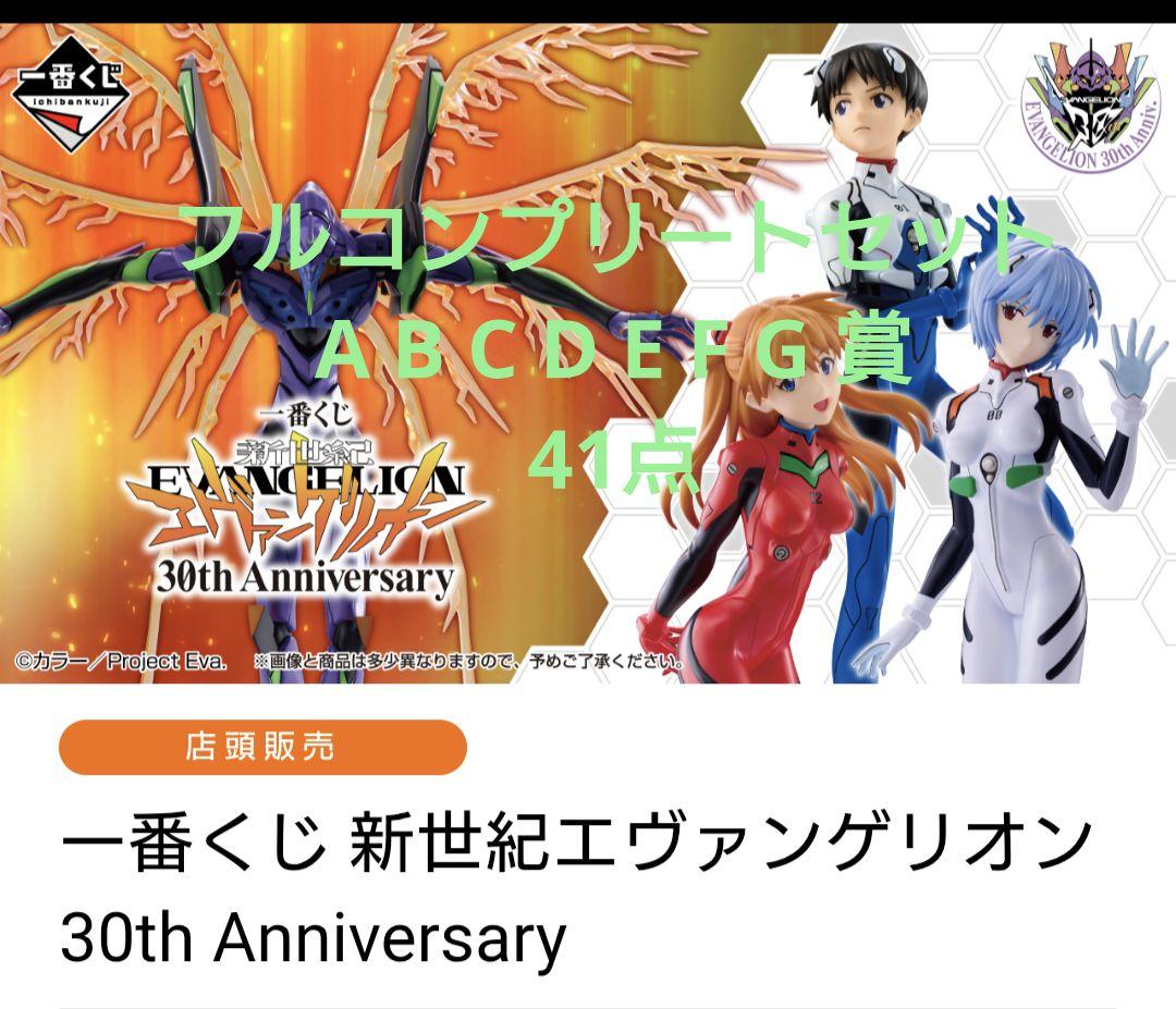 エヴァンゲリオン 一番くじ 30th フルコンプリート41点 全種類セット