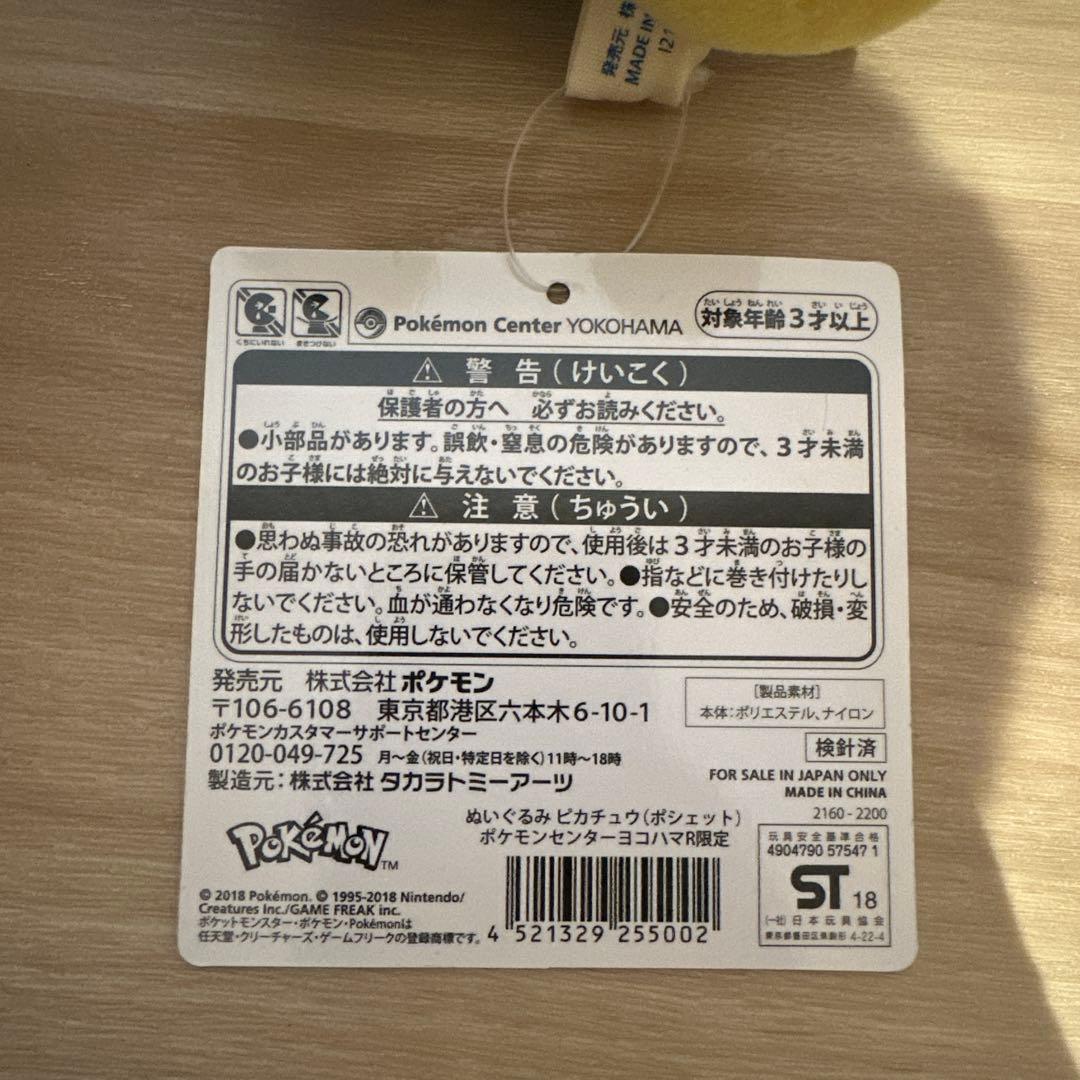 ヨコハマ　ピカチュウ　ぬいぐるみ