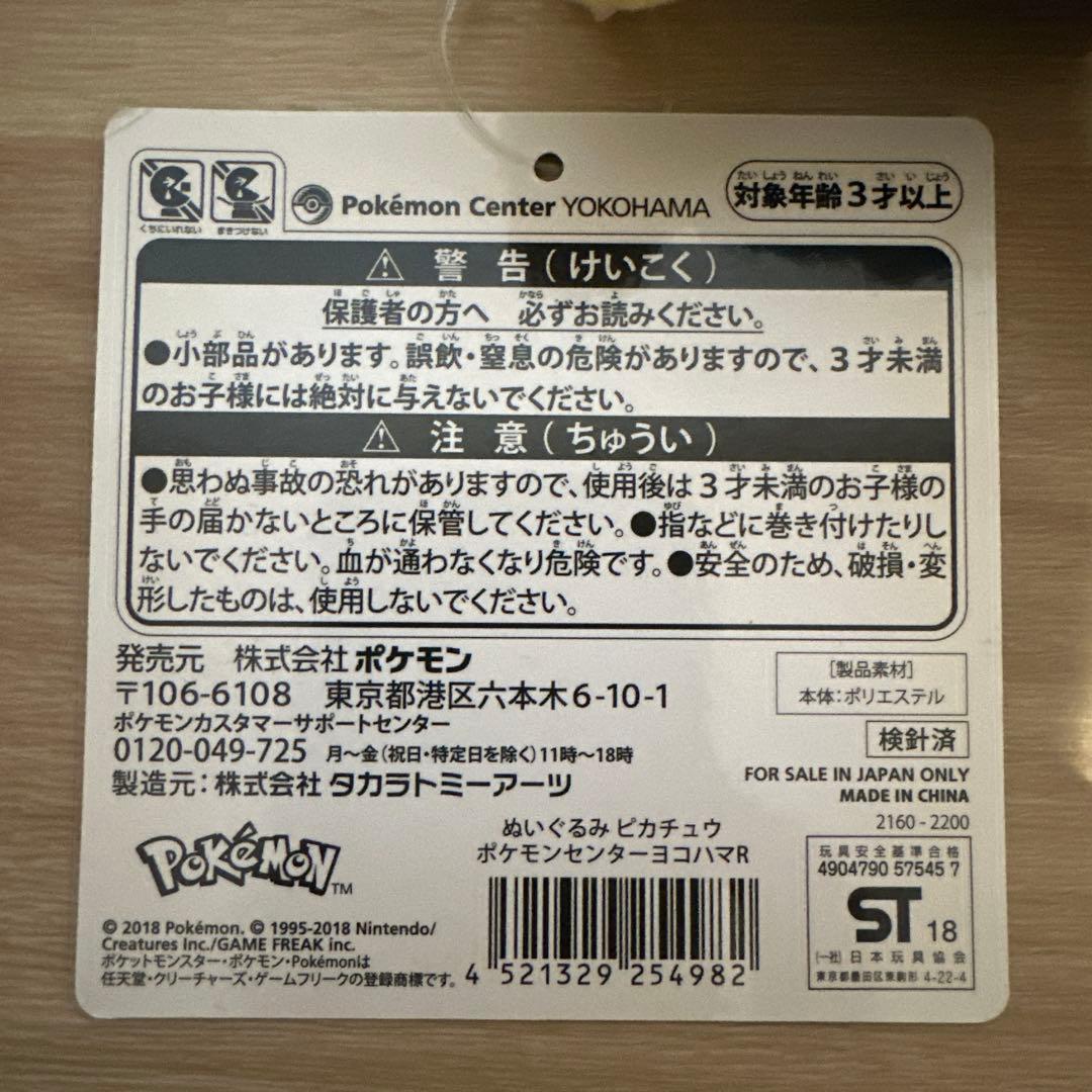 ヨコハマ　ピカチュウ　ぬいぐるみ