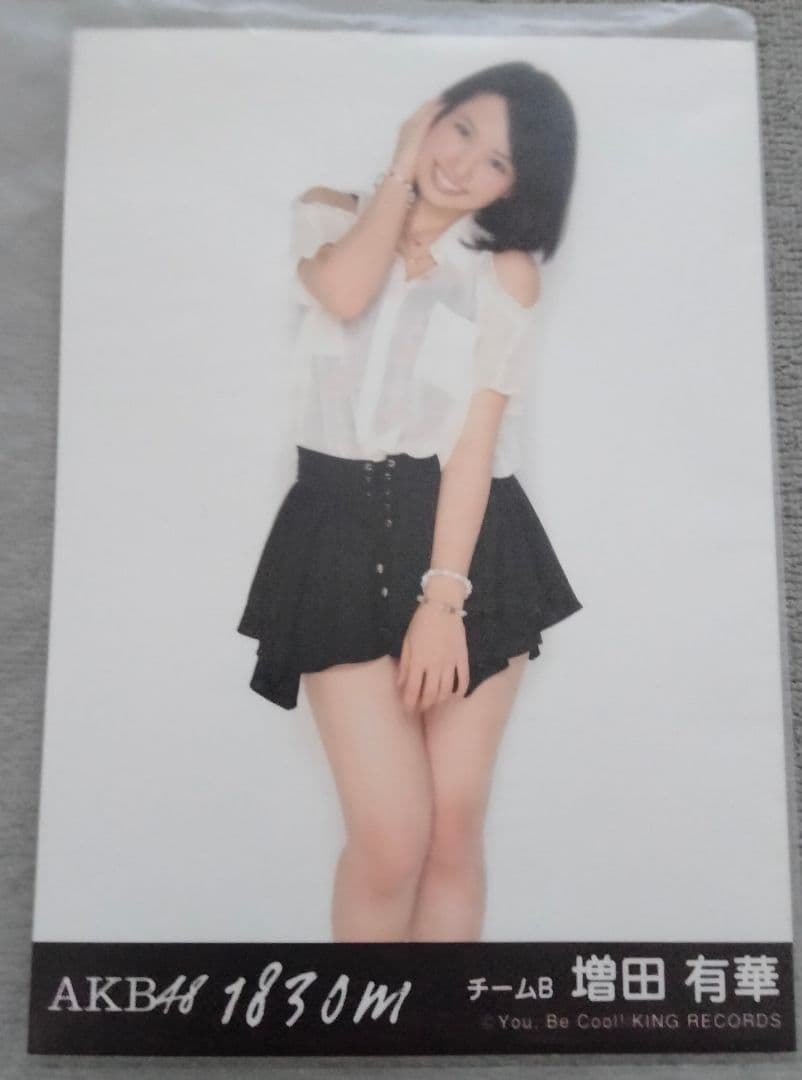 増田有華　1830m　生写真　AKB48　チームB　非売品　特典　希少　入手困難