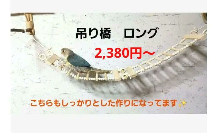 4　吊り橋　はしご　止まり木　バードトイ　鳥　インコ　小動物