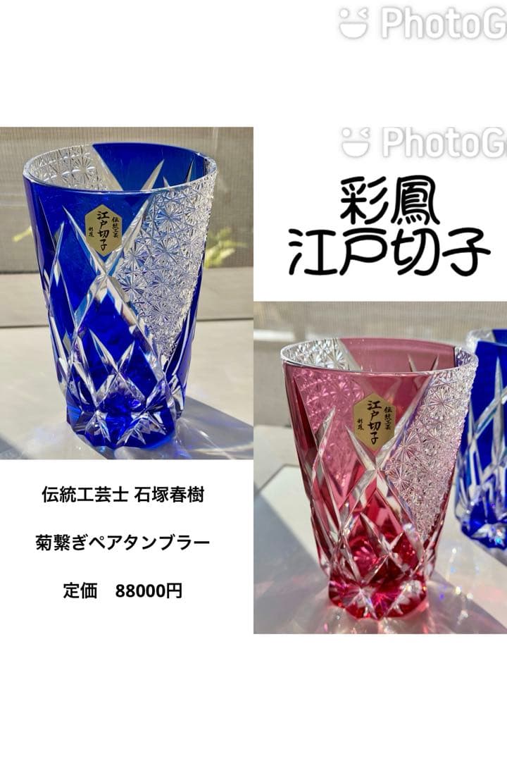 L*o様 江戸切子 ☆ 伝統工芸士 石塚春樹 ☆ 菊繋ぎ文様 ペアタンブラー