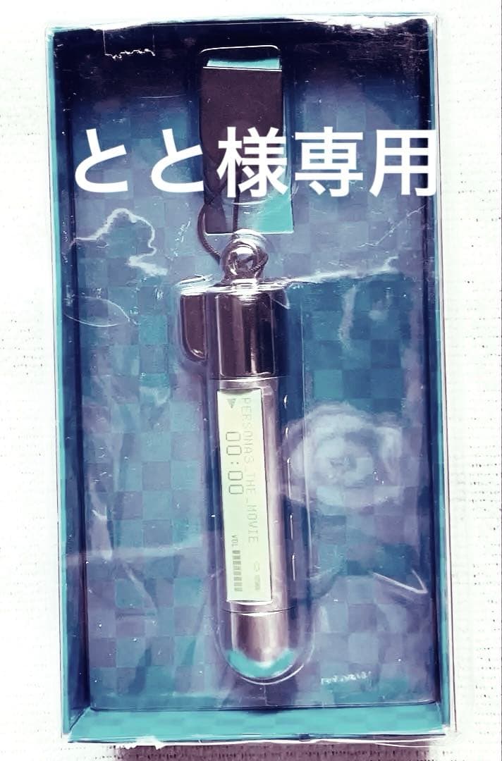 【とと】ペルソナ3 オーナメント【ありがとうございました】