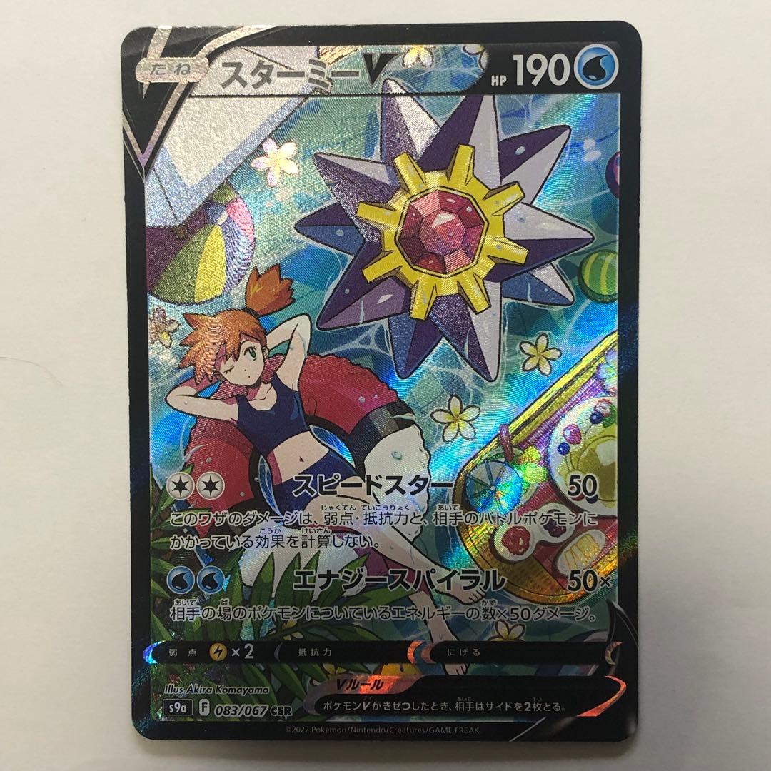 【 スターミーV CSR 】 バトルリュージョン S9a 083/067 カスミ