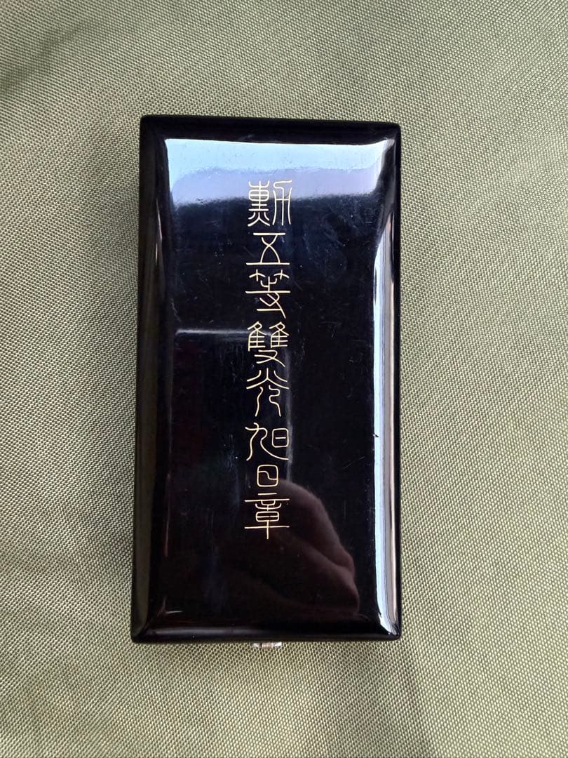 勲章 勲五等双光旭日章