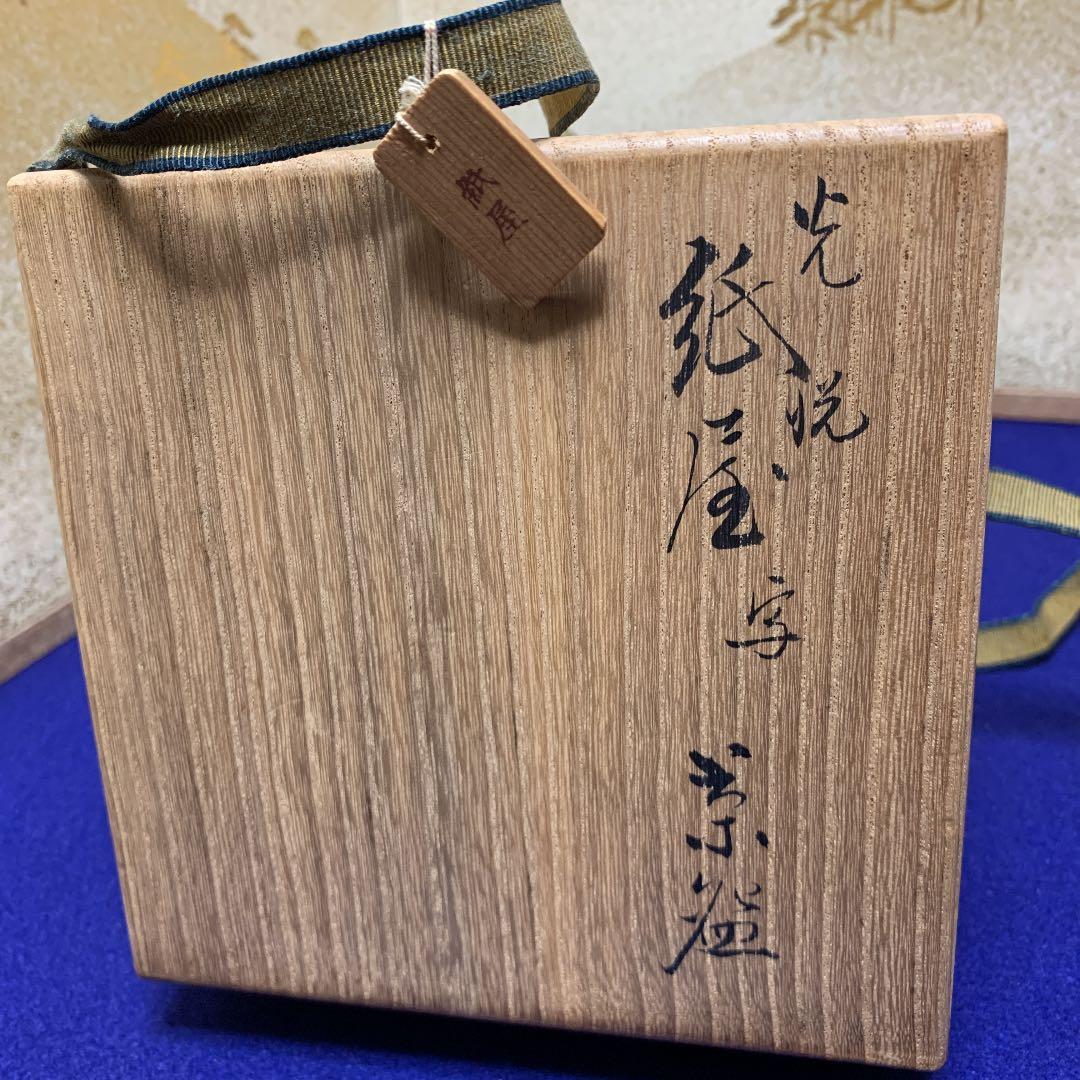 抹茶椀　九代　大樋長左衛門　光悦紙屋写　茶碗