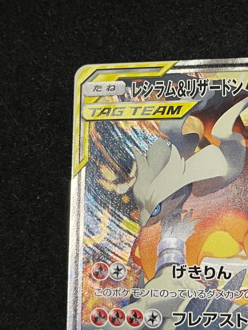 レシラム＆リザードンGX SR sa