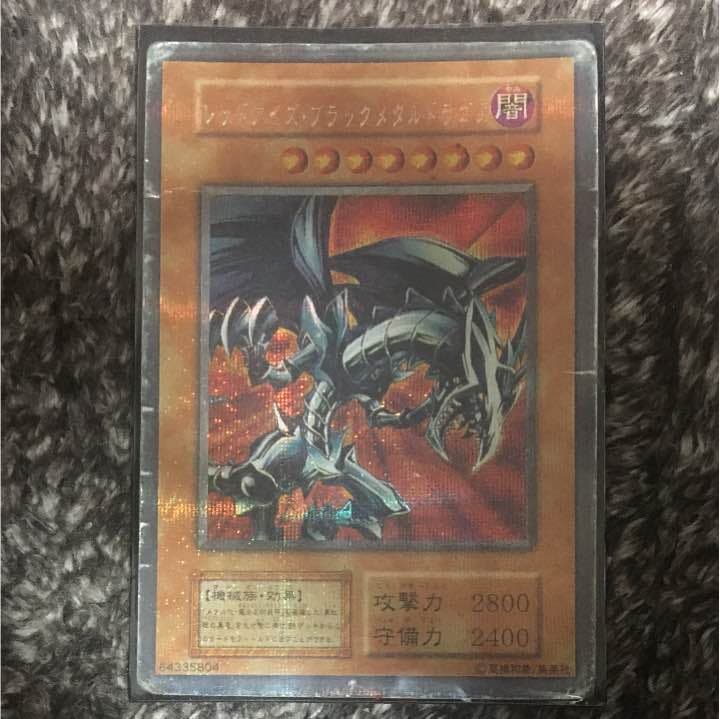 レッドアイズブラックメタルドラゴン 値段提示