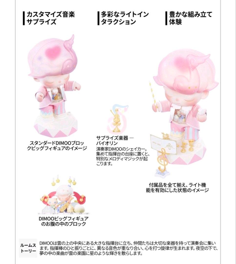 DIMOO Dream Melody シリーズブロックフィ ギュア 全セット