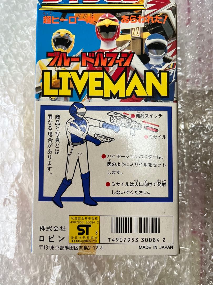 ⚠️デッドストック　超獣戦隊ライブマン　ブルードルフィン　ロビン
