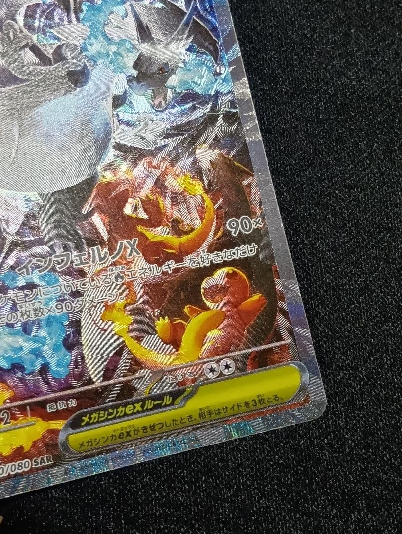 【状態A】センタリング⭕️メガリザードンX ex SAR SRおまけ付き