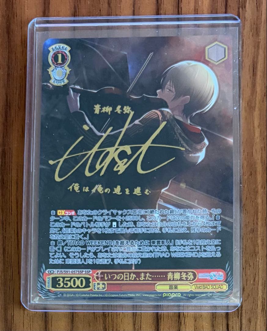 ヴァイスシュヴァルツ プロセカ 青柳冬弥 SSP サイン プロジェクトセカイ