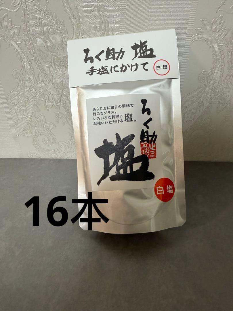 ろく助 白塩 130g 16本