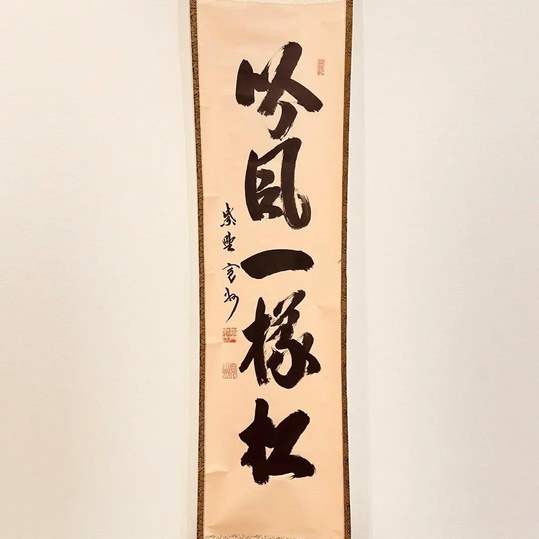 3056 長谷川寛州 「吟風一様松」 共箱 肉筆 紙本 書 掛軸 臨済宗 禅語