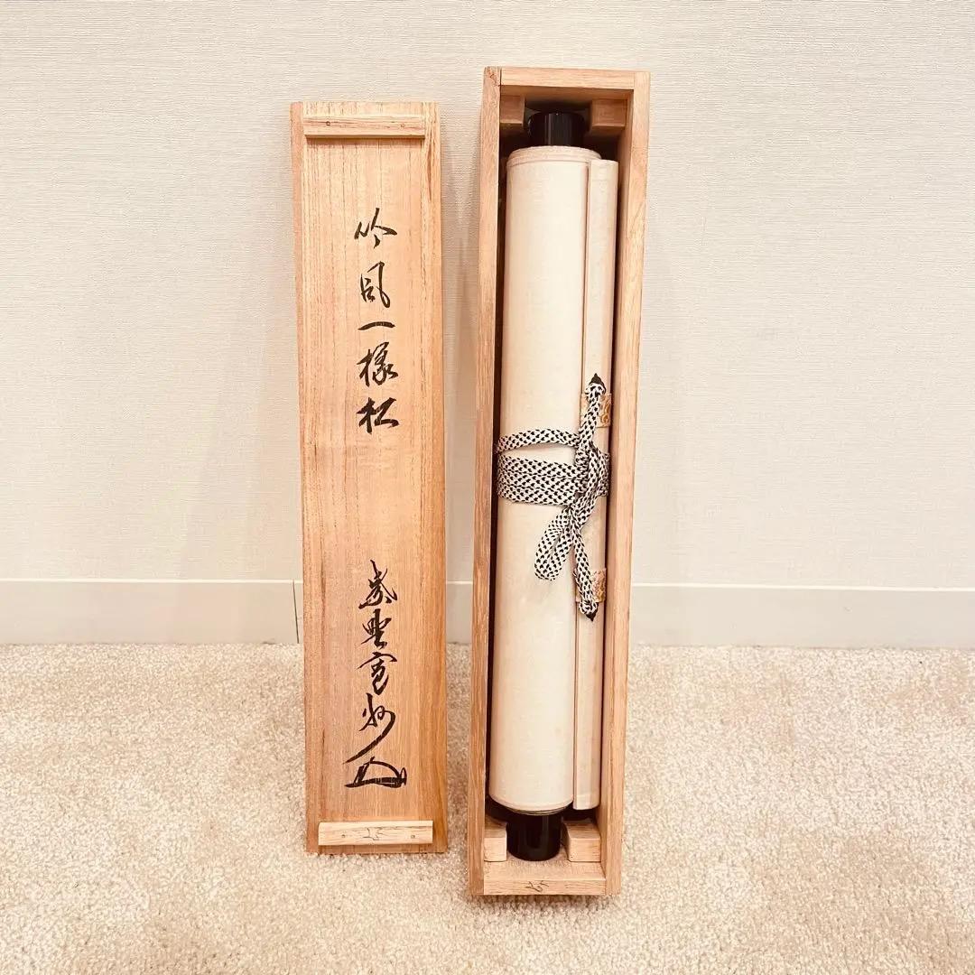 3056 長谷川寛州 「吟風一様松」 共箱 肉筆 紙本 書 掛軸 臨済宗 禅語