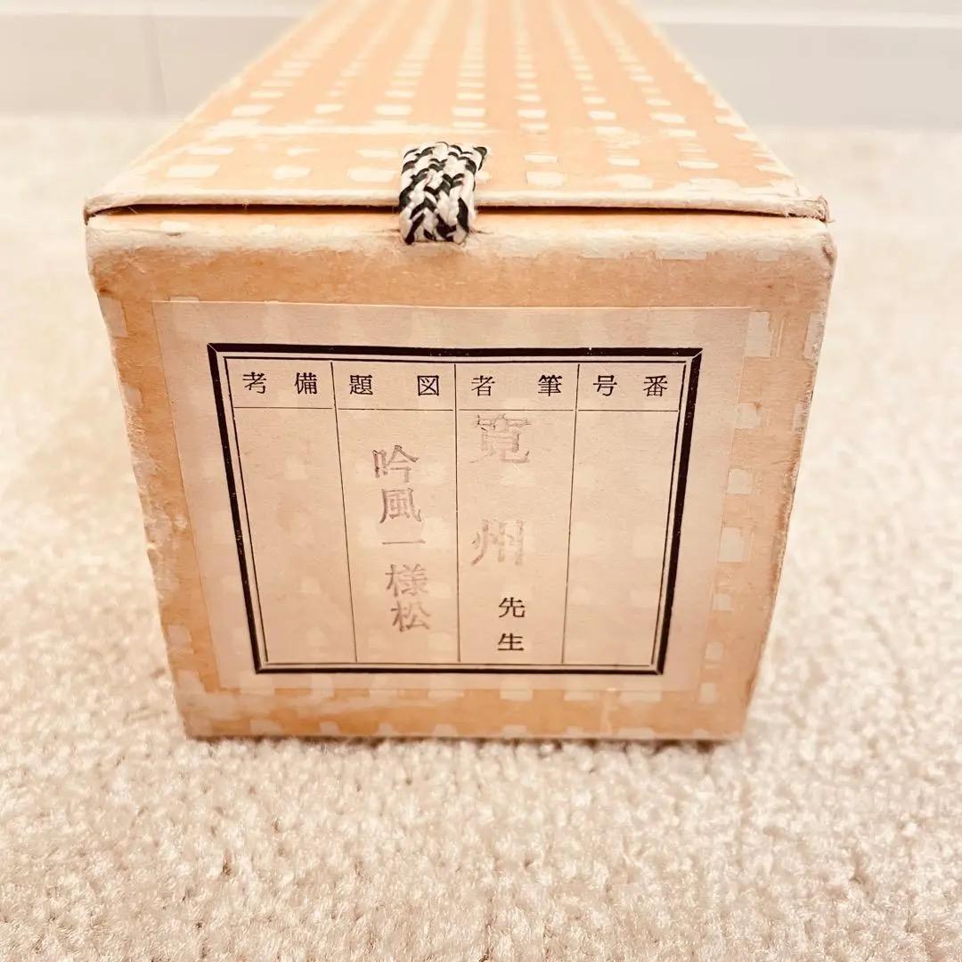 3056 長谷川寛州 「吟風一様松」 共箱 肉筆 紙本 書 掛軸 臨済宗 禅語