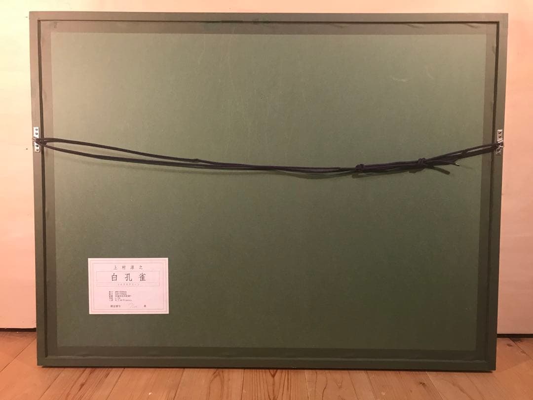 上村淳之「白孔雀」シルクスクリーン　直筆サイン・落款・エディション・作品証明書有