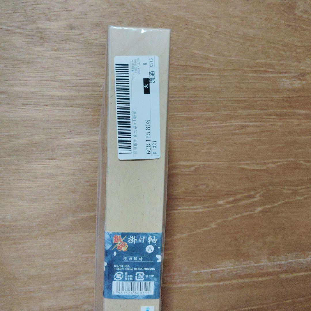 銀魂　坂田銀時　掛け軸