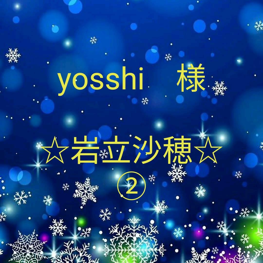 yosshi　　岩立沙穂セット②