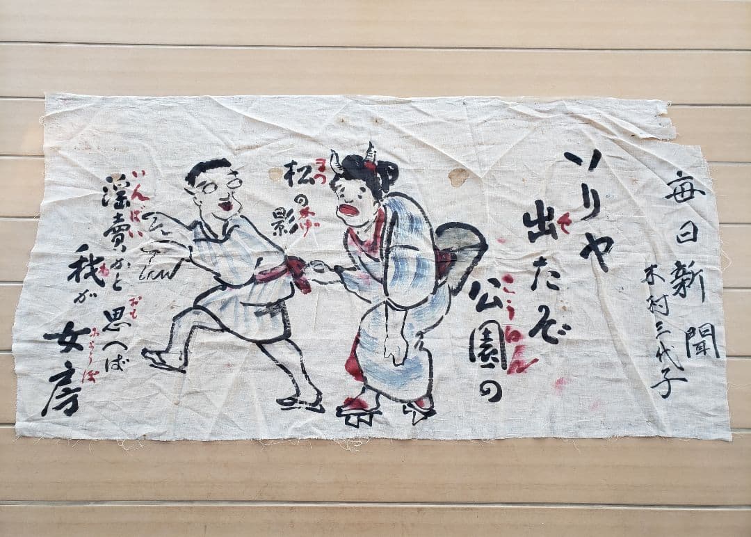 戦前　岡本一平 毎日新聞　麻地？に肉筆 大型絵　検索 / 岡本太郎