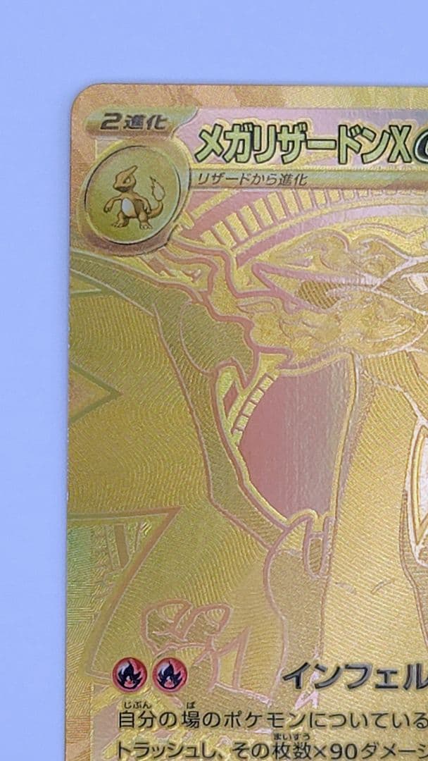 メガリザードンX ex MUR 116/080 m2 インフェルノX