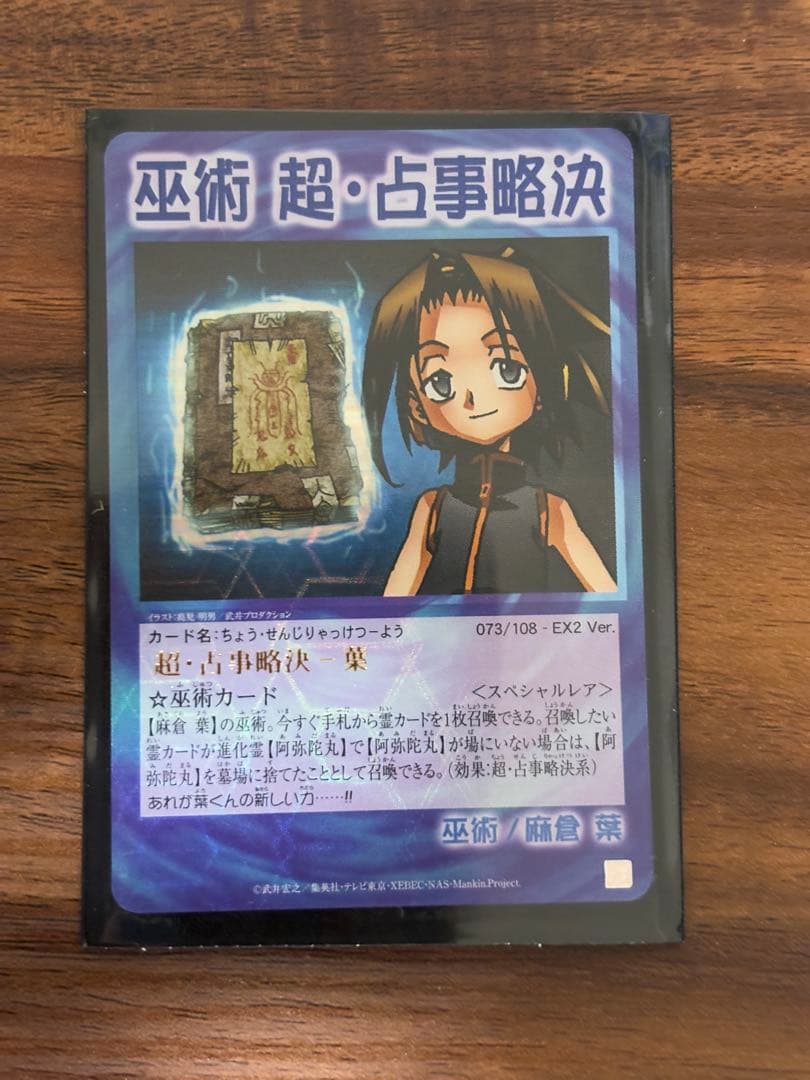 シャーマンキング　超占事略決 葉　スペシャルレア　他　まとめ売り