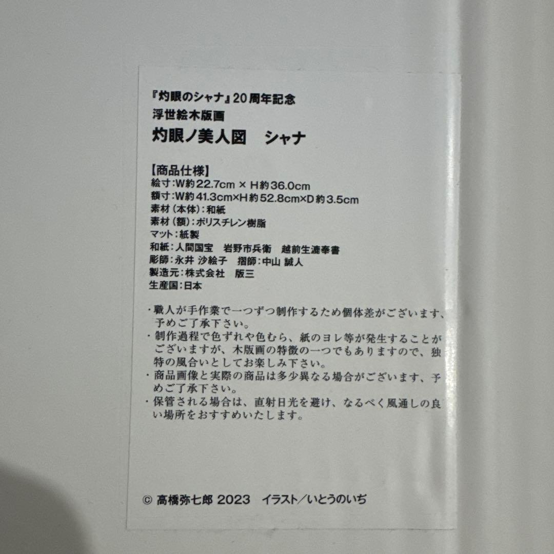シャナ20周年記念　木版画　初版