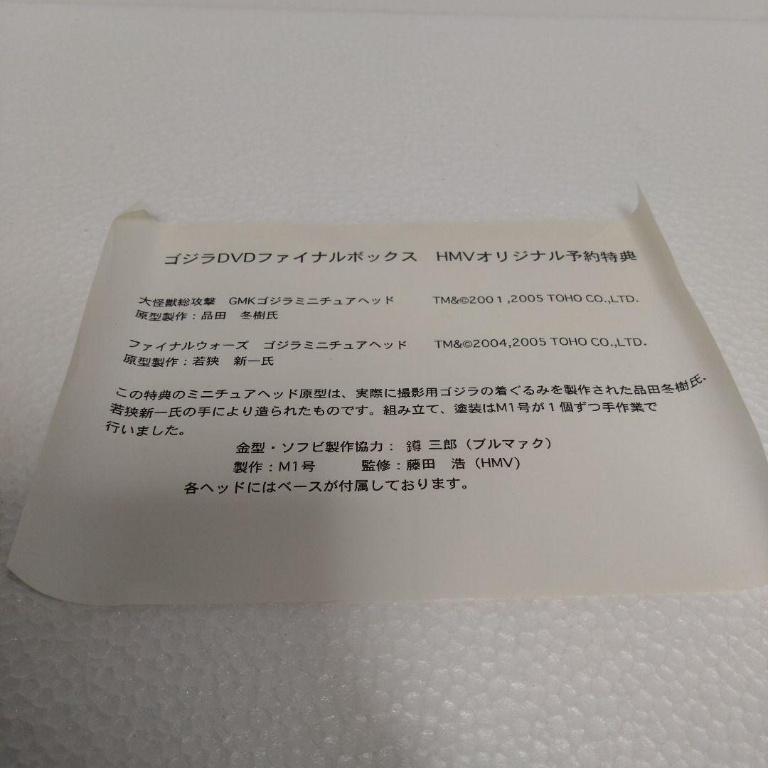 【ゴジラ】　GMKゴジラ　HMVオリジナル特典　ミニチュアゴジラヘッド