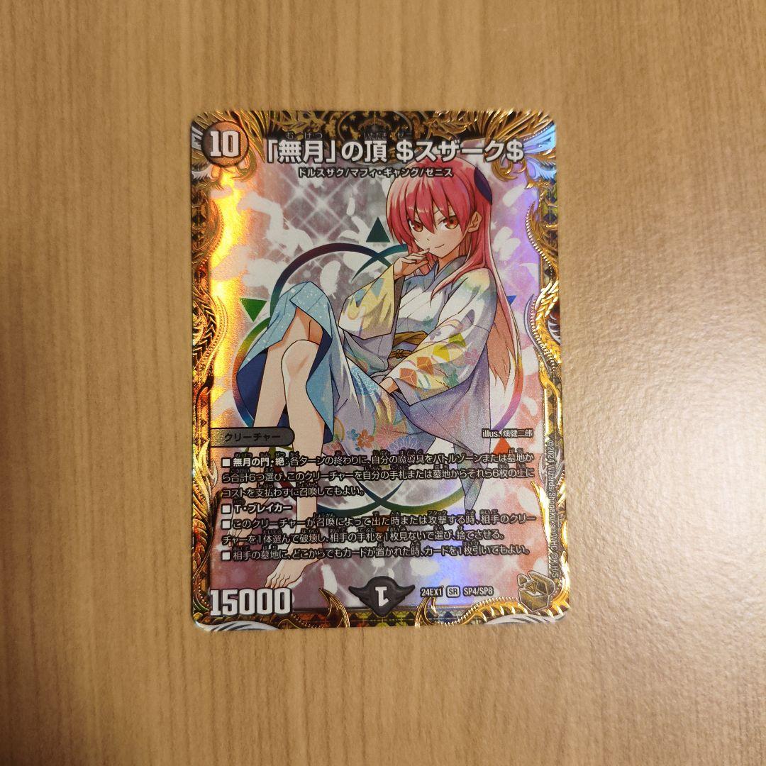 デュエルマスターズ　「無月」の頂$スザーク$　ゼニスザーク　金トレジャー
