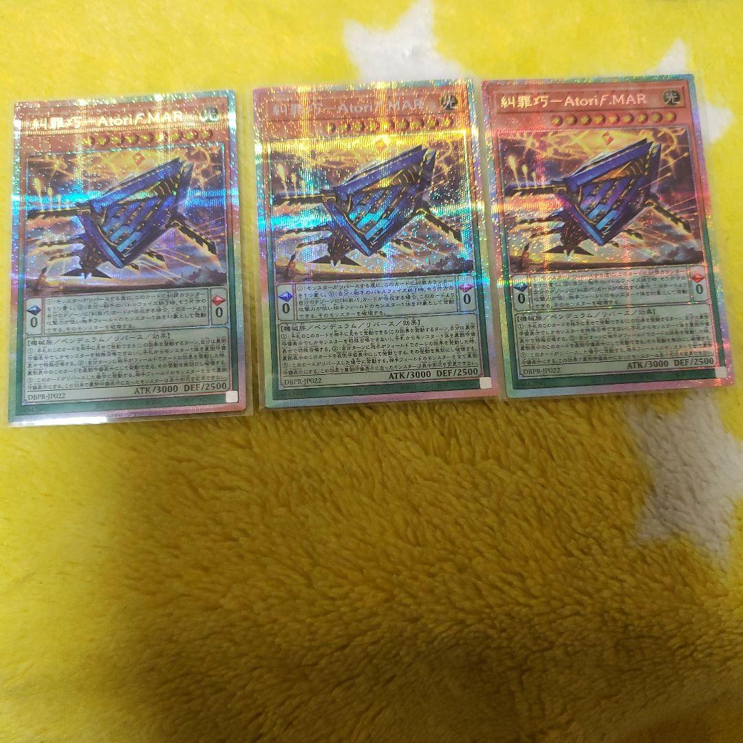 遊戯王　糾罪巧-アトリマール　プリズマティックシークレット　3枚