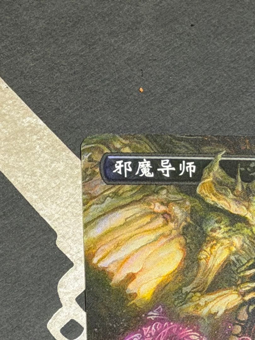 悪魔の教示者 demonic tutor mtg foil ボーダーレス