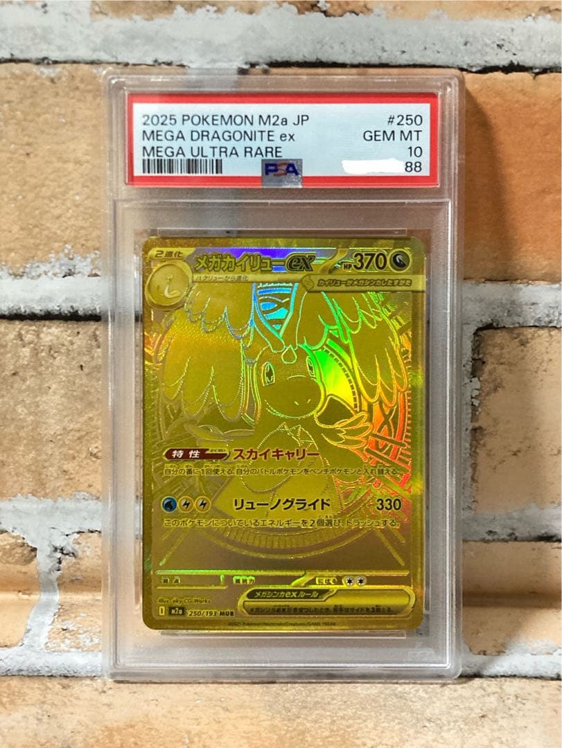 ド*ん様 ⭐︎末番末広がり番号！⭐︎メガカイリュー ex MUR PSA10
