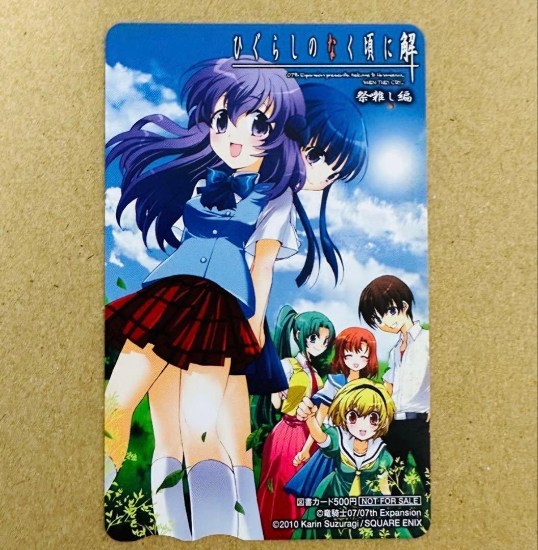 ひぐらしのなく頃に解 祭囃し編 非売品 図書カード 使用済み