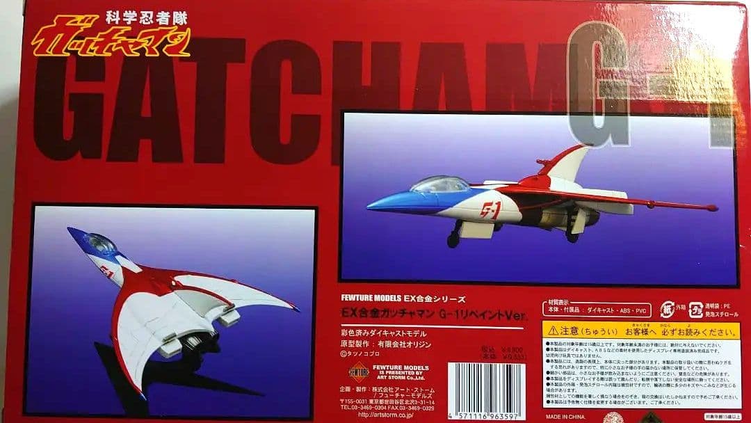 科学忍者隊ガッチャマン EX合金 G-1 リペイントver.