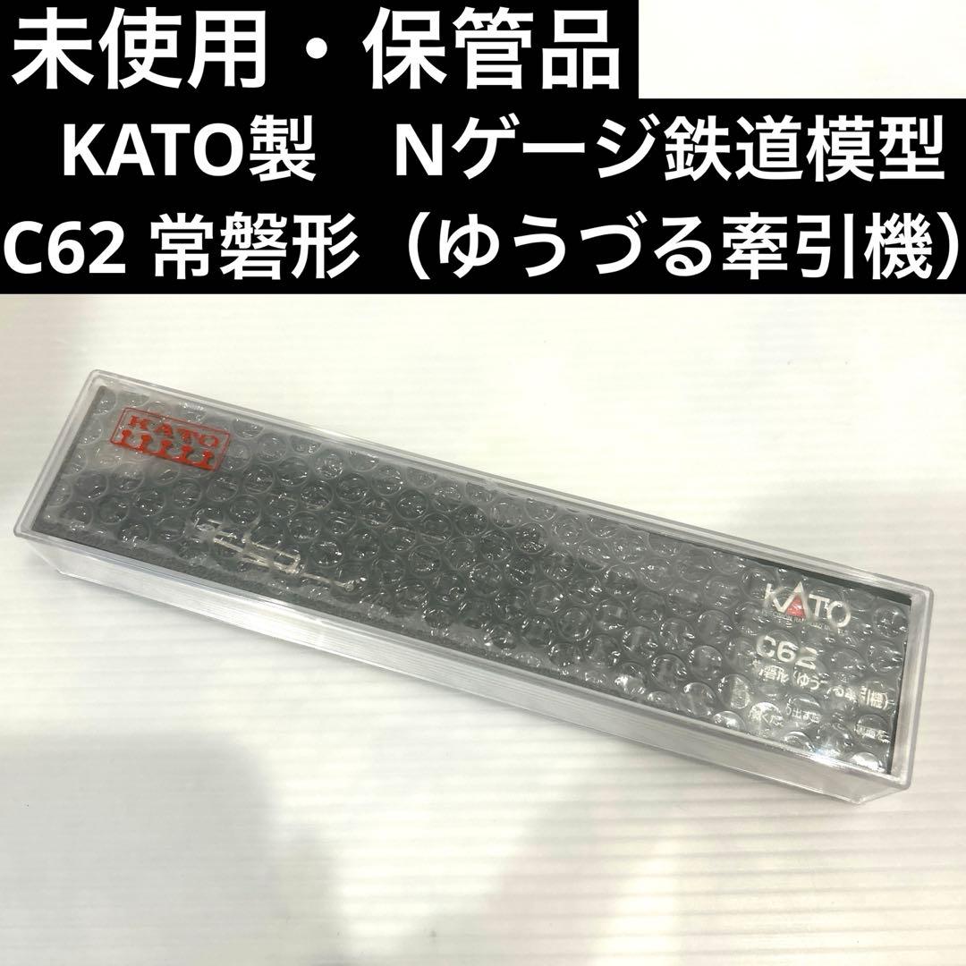 未使用　保管品　KATO製　Nゲージ鉄道模型　C62 常磐形　ゆうづる牽引機