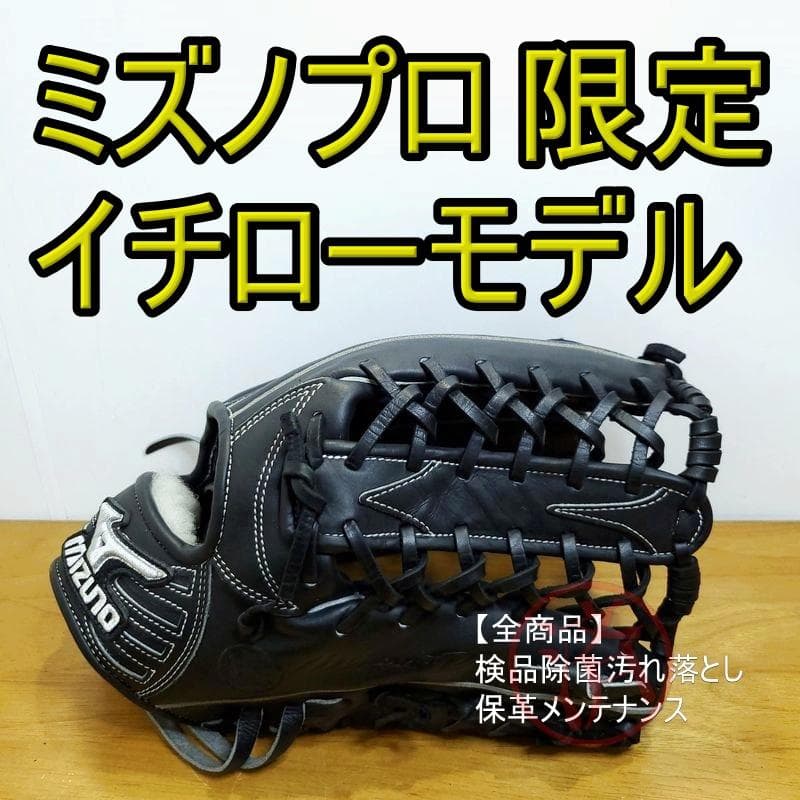ミズノプロ イチローモデル 限定プロシリーズ プラチナ 外野用 硬式グローブ