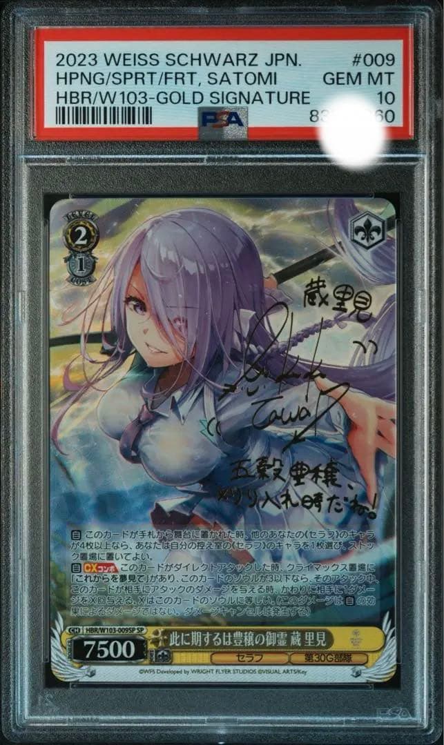 【PSA10】 ヴァイスシュバルツ 此に期するは豊穣の御霊 蔵里見