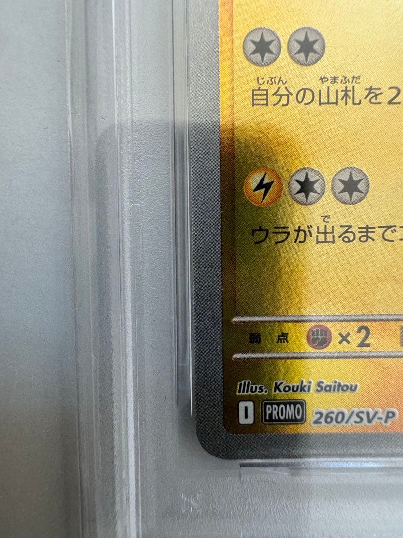 【PSA10】2025 ポケカ トウホクのピカチュウ